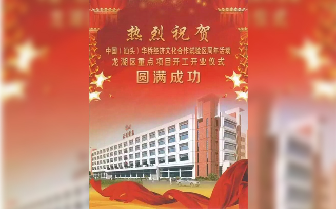 熱烈祝賀中國(汕頭)華僑經(jīng)濟(jì)文化合作試驗(yàn)區(qū)周年活動龍湖區(qū)重點(diǎn)項(xiàng)目開工開業(yè)儀式圓滿成功