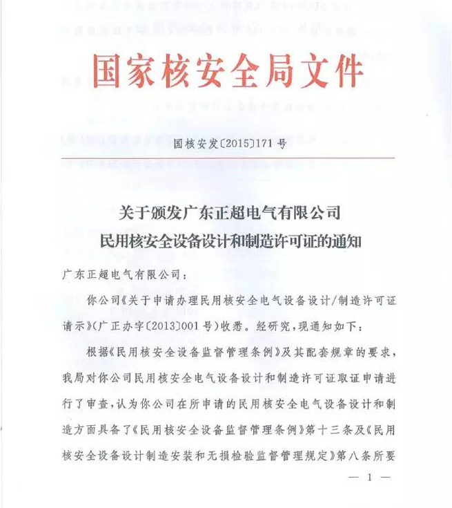 國家核安全局正式頒發(fā)我司《民用核安全設(shè)備設(shè)計(jì)許可證》和《民用核安全設(shè)備制造許可證》