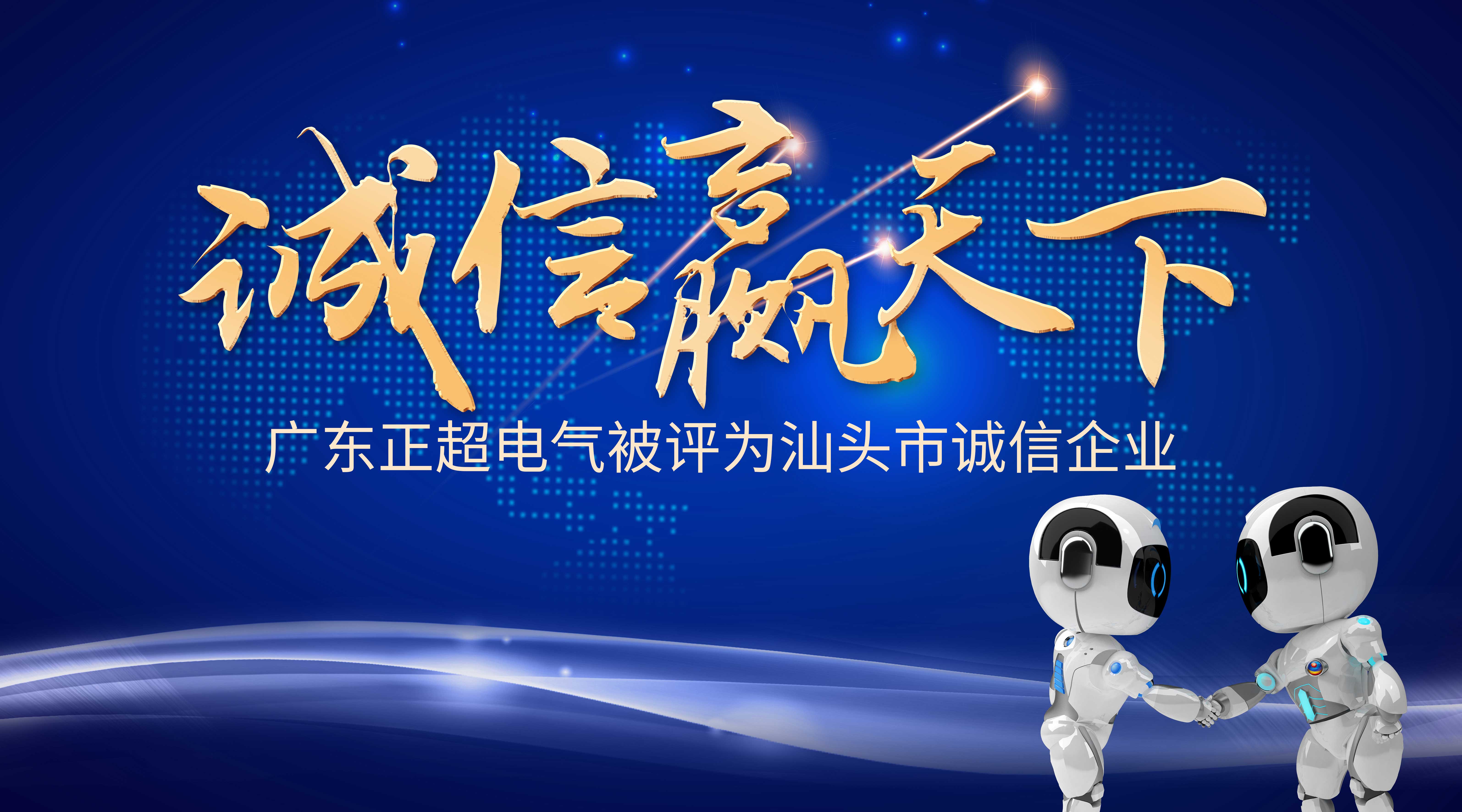 誠信贏天下 | 正超電氣被評為汕頭市誠信企業(yè)