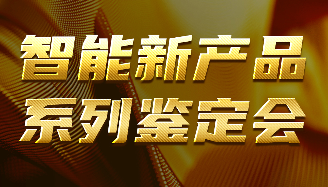 廣東正超智能新產(chǎn)品系列鑒定會