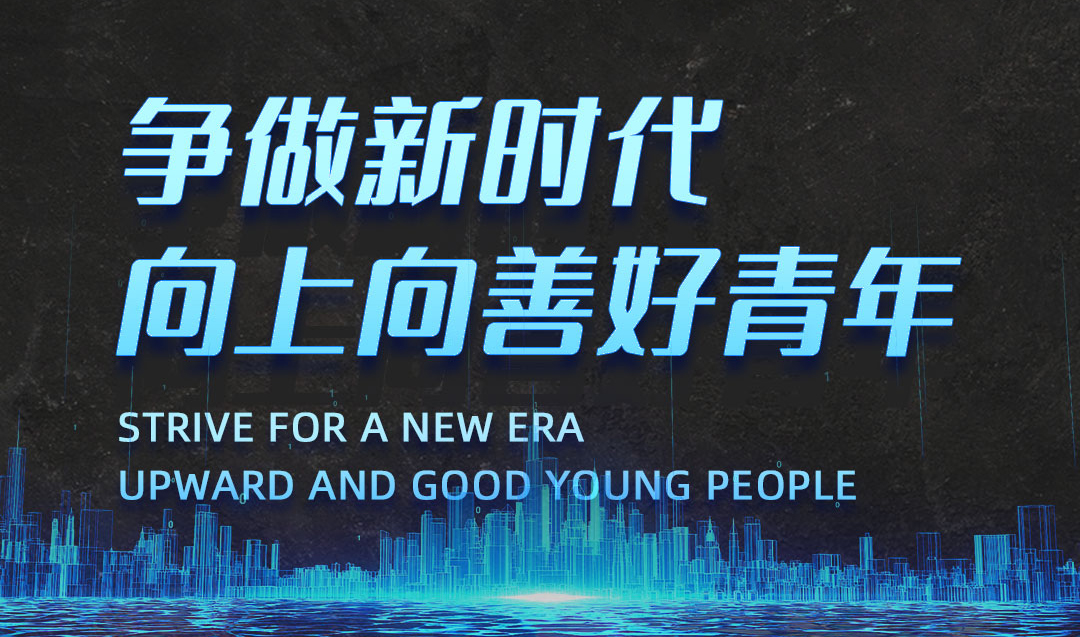 喜訊：廣東正超總經(jīng)理入選2021年“爭做新時(shí)代向上向善好青年”
