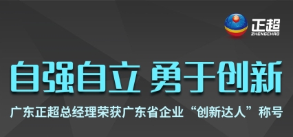 廣東正超總經(jīng)理榮獲廣東省企業(yè)“創(chuàng)新達(dá)人”稱號