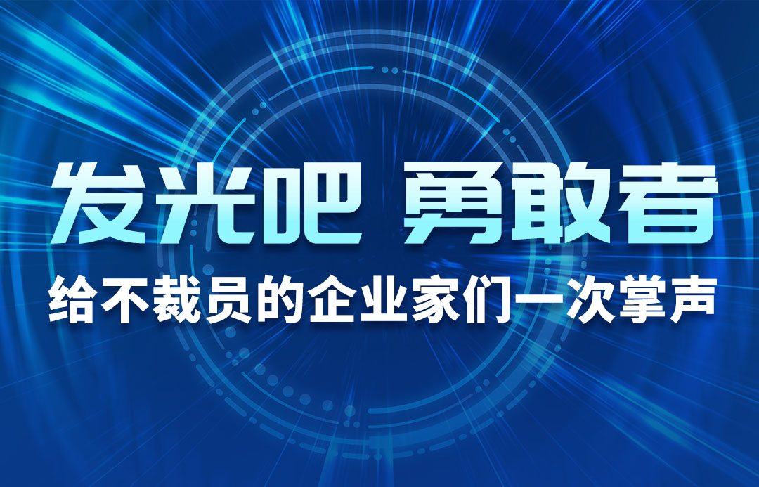 發(fā)光吧，勇敢者！