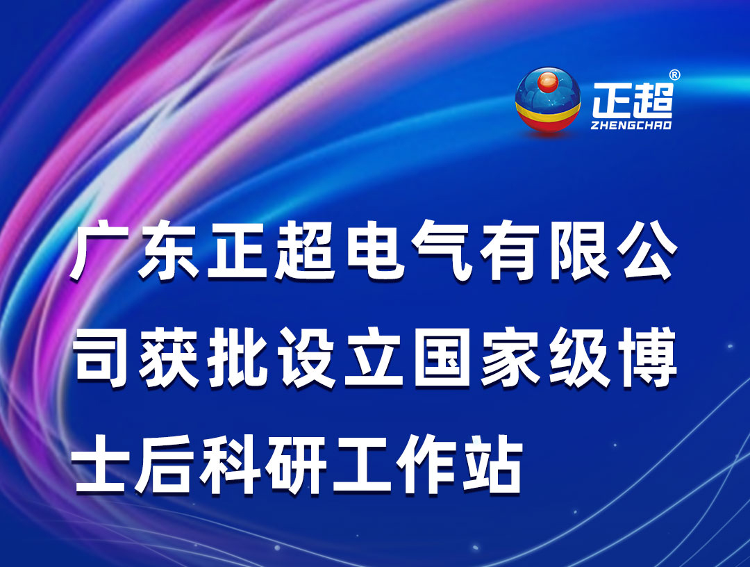 廣東正超電氣有限公司獲批設(shè)立國家級博士后科研工作站