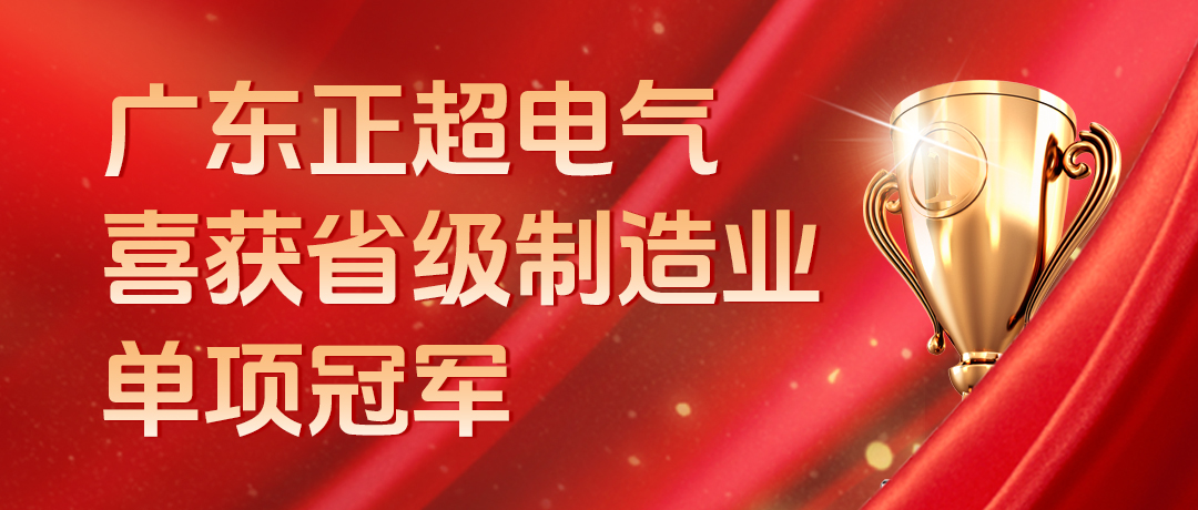 廣東正超電氣喜獲省級制造業(yè)單項(xiàng)冠軍