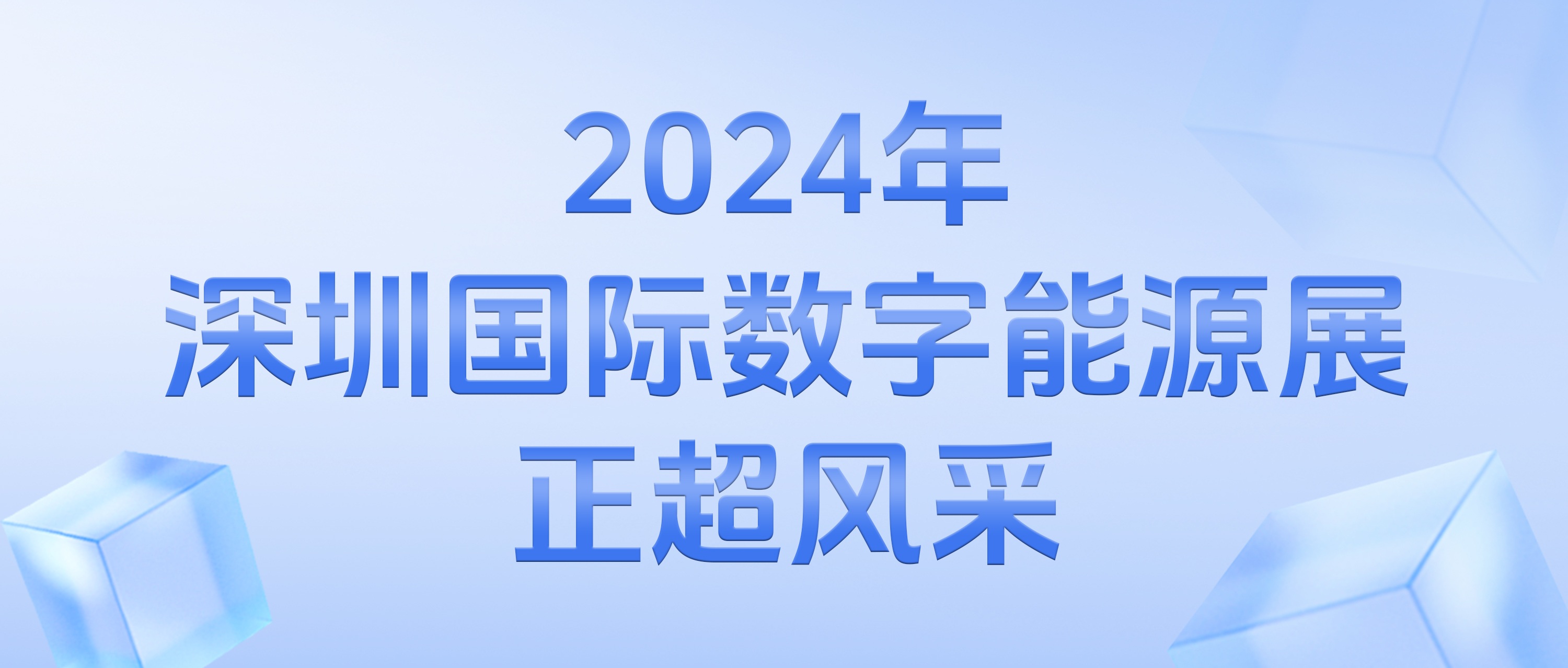 2024年深圳國際數(shù)字能源展正超風(fēng)采