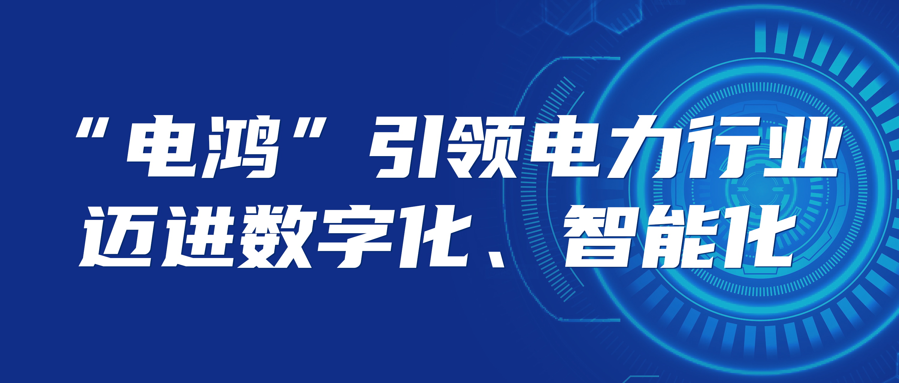 “電鴻”構(gòu)筑未來能源生態(tài) 數(shù)字化新底座