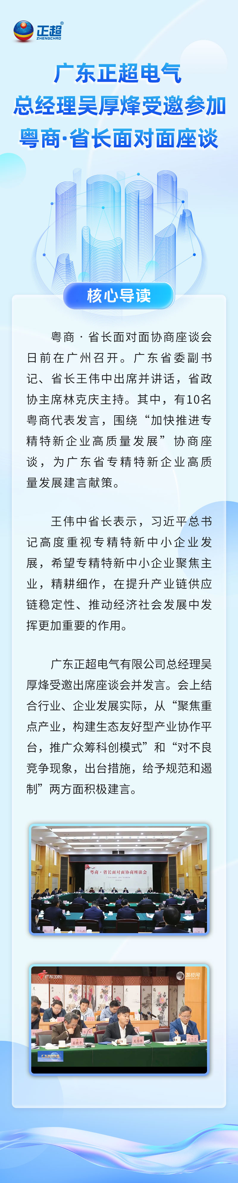 廣東正超電氣總經(jīng)理吳厚烽受邀參加粵商·省長面對面座談