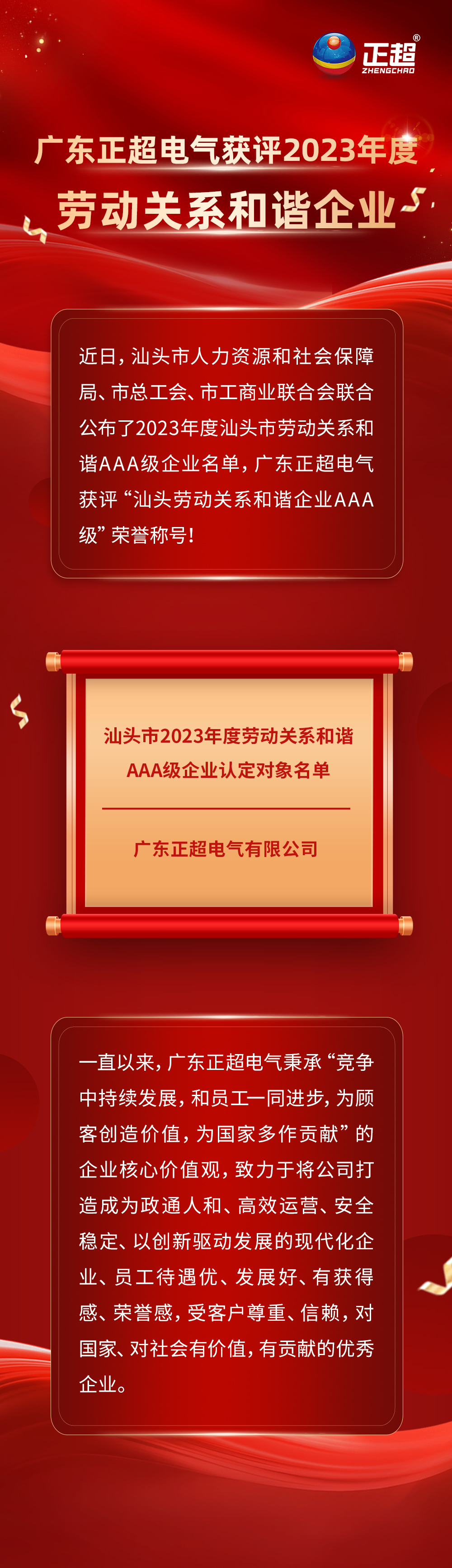 廣東正超電氣獲評汕頭市2023年度勞動關(guān)系和諧企業(yè)!